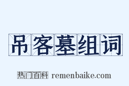 吊客墓组词是什么意思的图片